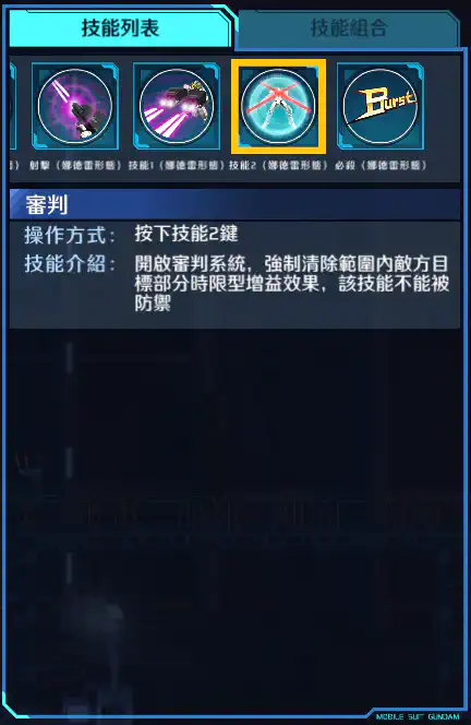 德天使高達 技能2 (娜德雷)