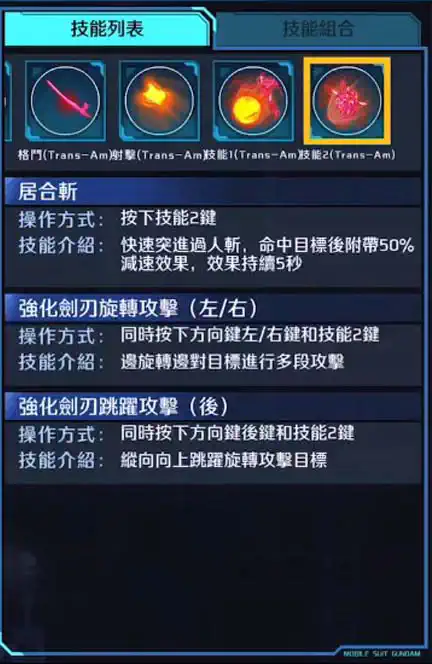 須佐之男 技能2 (Trans-Am)