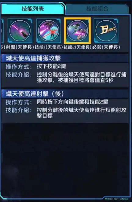 熾天使高達 GNHW/B 技能2 (天使長)