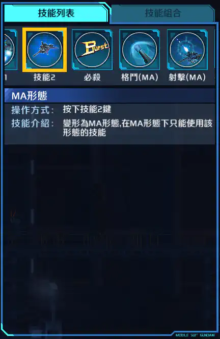 聯邦布勒特裝型(古萊哈姆專用) 技能2