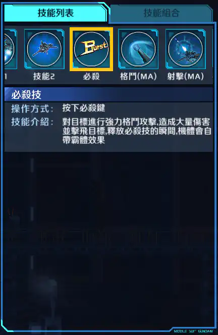 聯邦布勒特裝型(古萊哈姆專用) 必殺