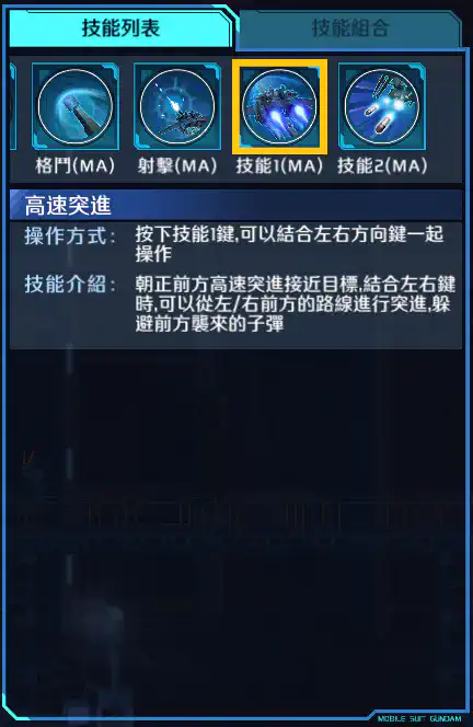 聯邦布勒特裝型(古萊哈姆專用) 技能1 (MA)