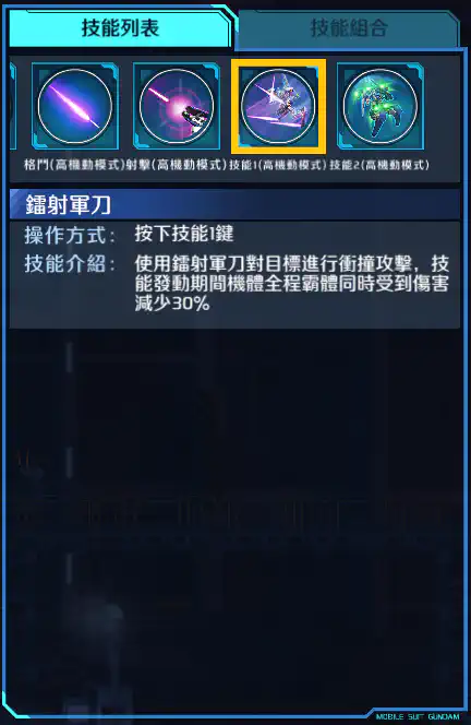 雪崩突進型能天使高達 技能1 (高機動模式)