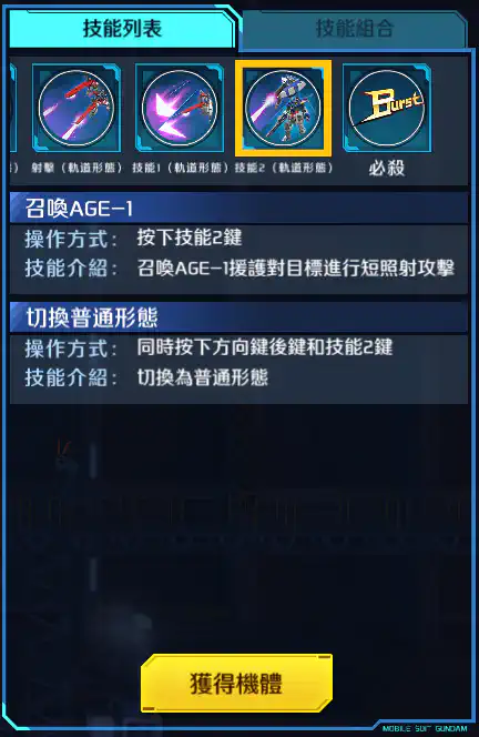 高達AGE-3 技能2 (軌道形態)