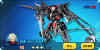 高達AGE-2 黑獵犬型