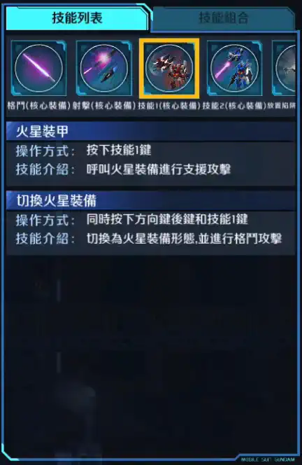 地球叁高達 技能1 (核心裝備)