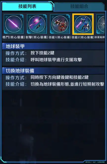 地球叁高達 技能2 (核心裝備)