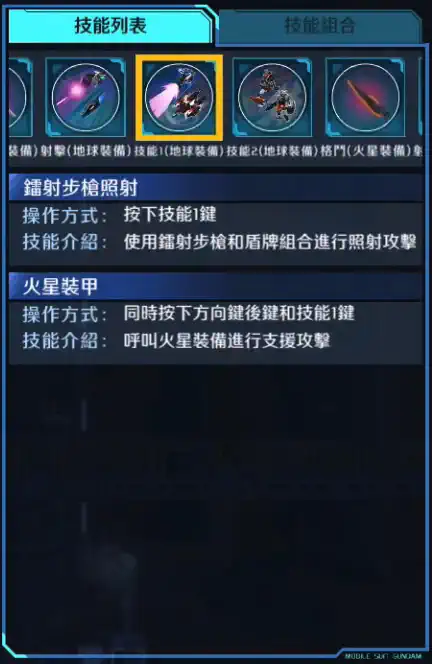 地球叁高達 技能1 (地球裝備)