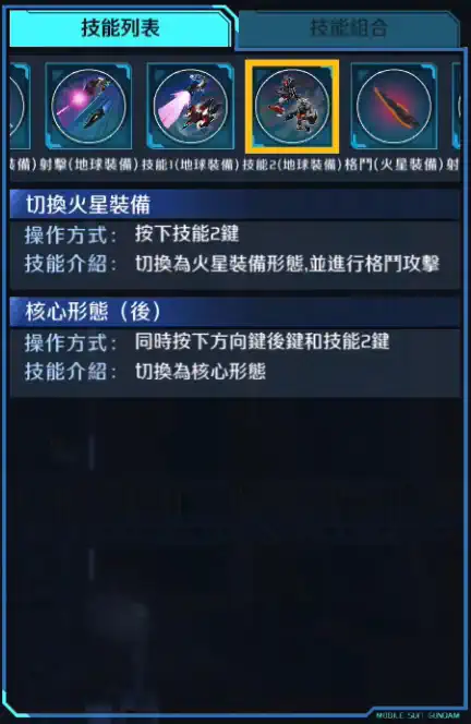 地球叁高達 技能2 (地球裝備)