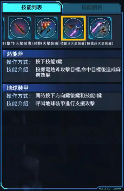 地球叁高達 技能1 (火星裝備)