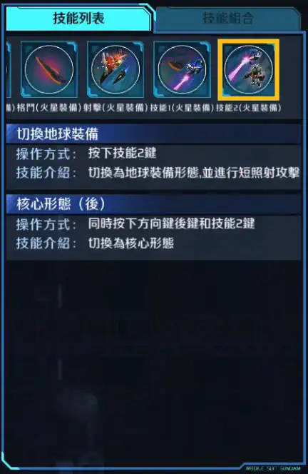 地球叁高達 技能2 (火星裝備)