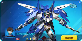 高達00潛行者ACE