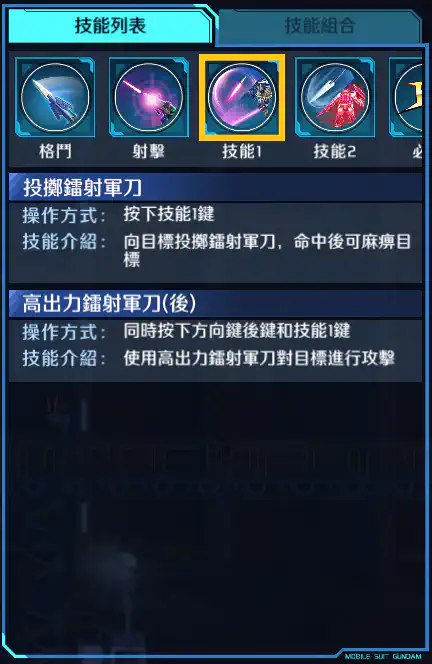 高達00潛行者ACE 技能1