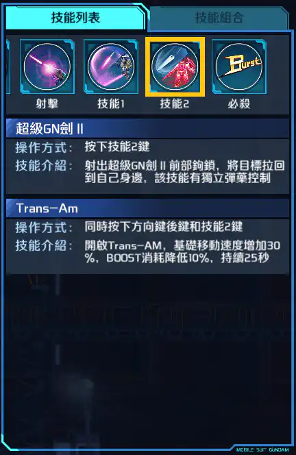 高達00潛行者ACE 技能2