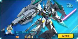 重火力型高達 AGE II SVver.