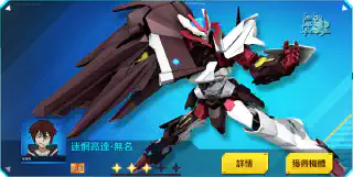 迷惘高達·無名