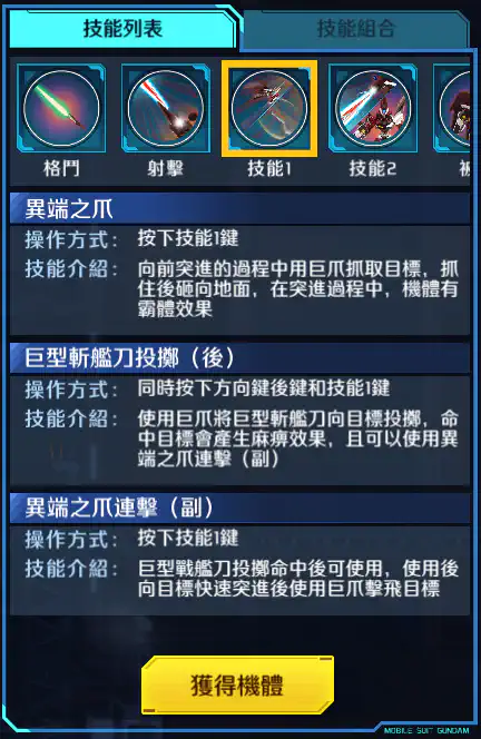 迷惘高達·無名 技能1