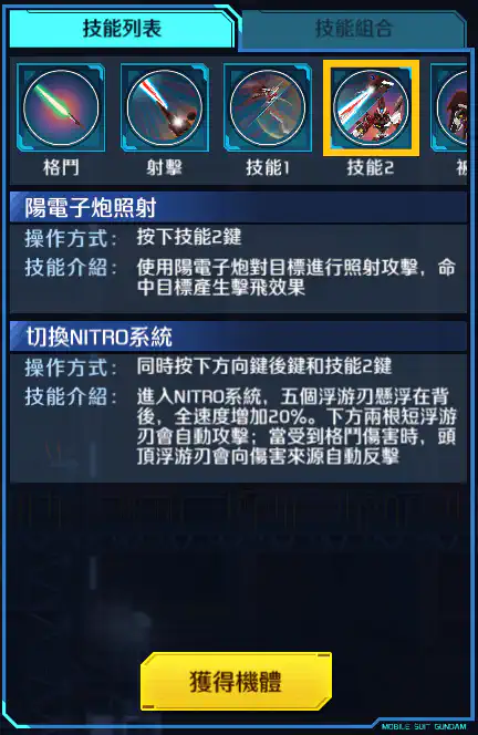 迷惘高達·無名 技能2