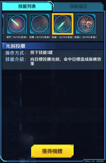 迷惘高達·無名 技能1 (NITRO系統)