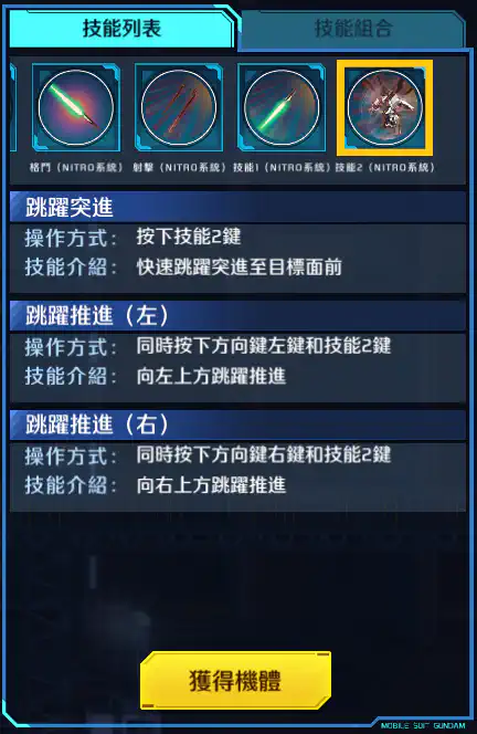 迷惘高達·無名 技能2 (NITRO系統)