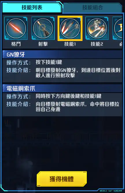 逆生高達 技能1