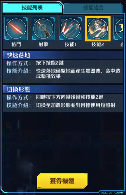 逆生高達 技能2