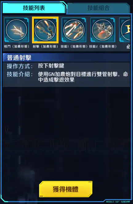 逆生高達 射擊 (加農形態)