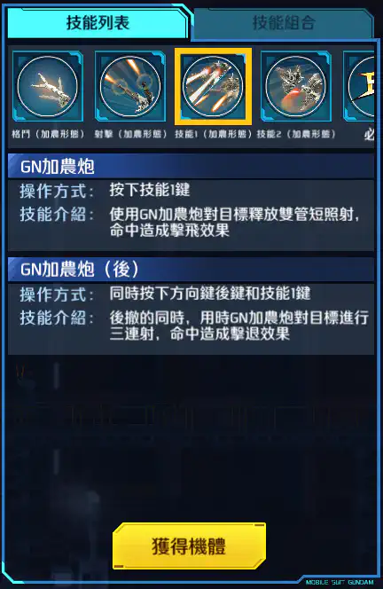 逆生高達 技能1 (加農形態)