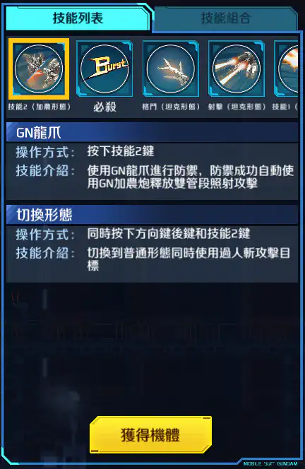 逆生高達 技能2 (加農形態)