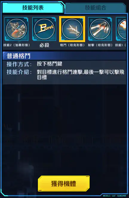 逆生高達 格鬥 (坦克形態)