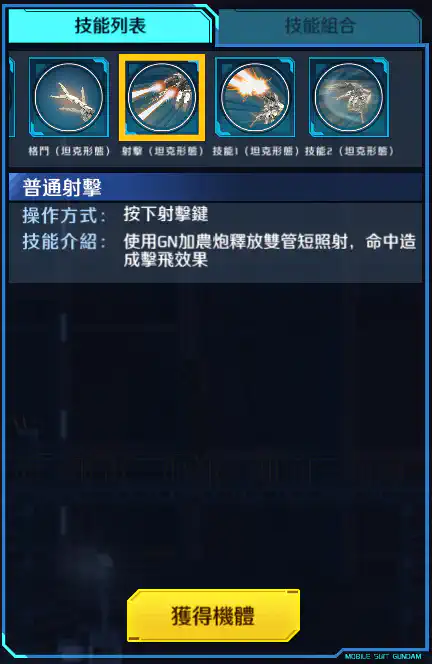 逆生高達 射擊 (坦克形態)