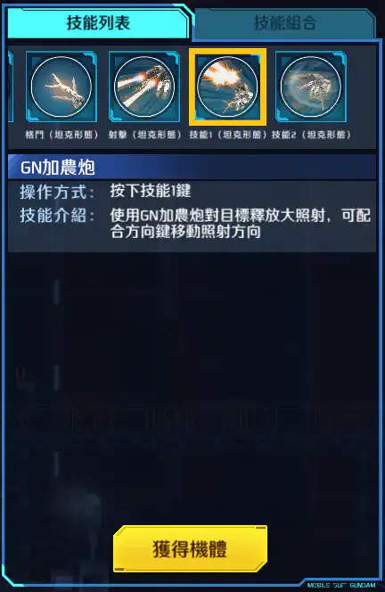 逆生高達 技能1 (坦克形態)