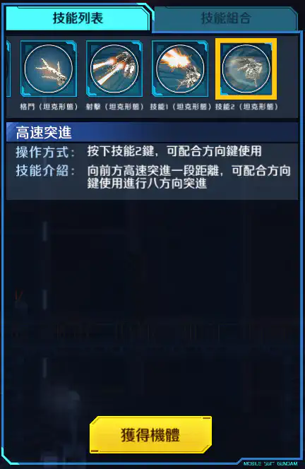 逆生高達 技能2 (坦克形態)