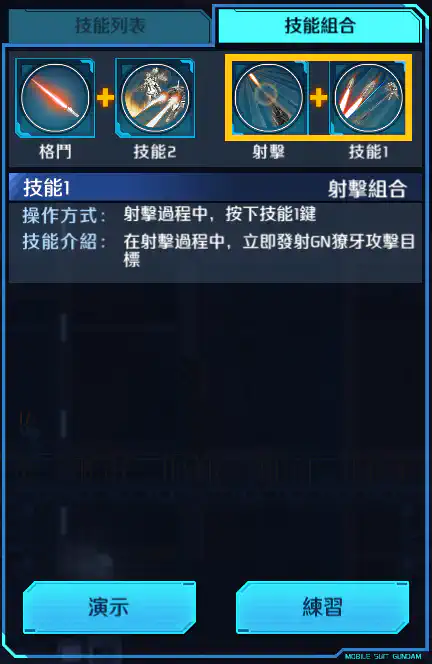 逆生高達 射擊組合