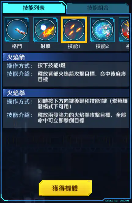 神木爆熱高達 技能1