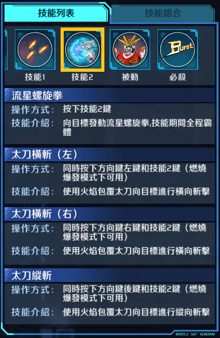 神木爆熱高達 技能2