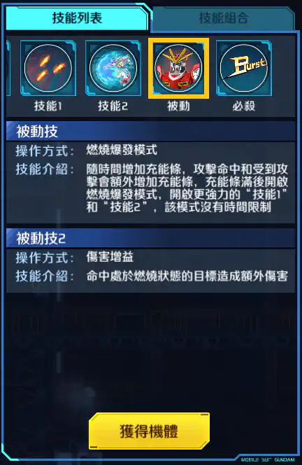 神木爆熱高達 被動