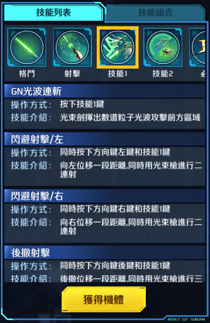 異兆高達 技能1