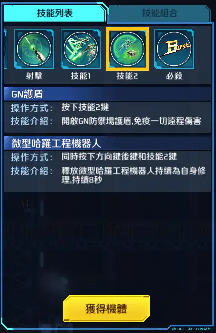 異兆高達 技能2