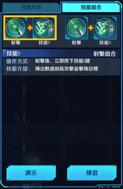 異兆高達 射擊組合