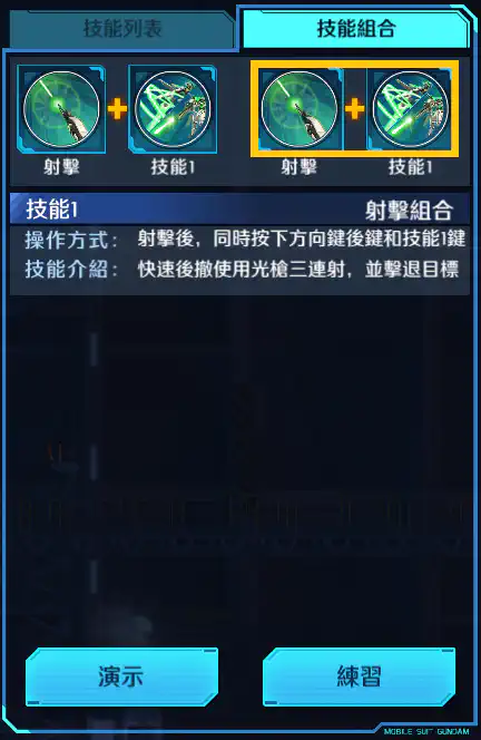 異兆高達 射擊組合