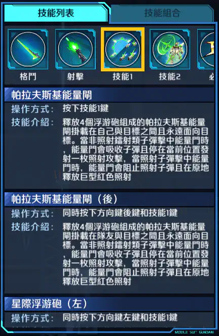 星際必勝高達 技能1