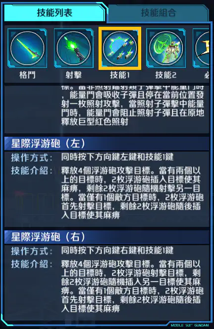 星際必勝高達 技能1 (Cont.)