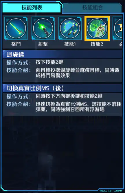 星際必勝高達 技能2