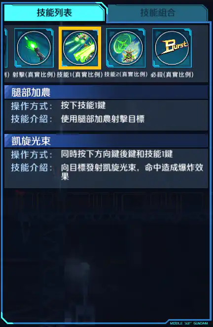 星際必勝高達 技能1 (真實比例)