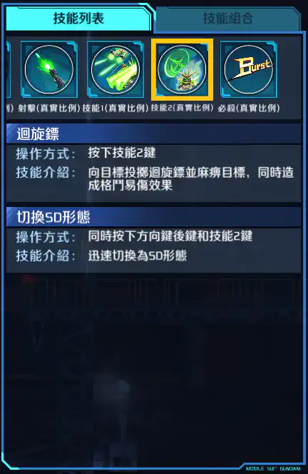 星際必勝高達 技能2 (真實比例)