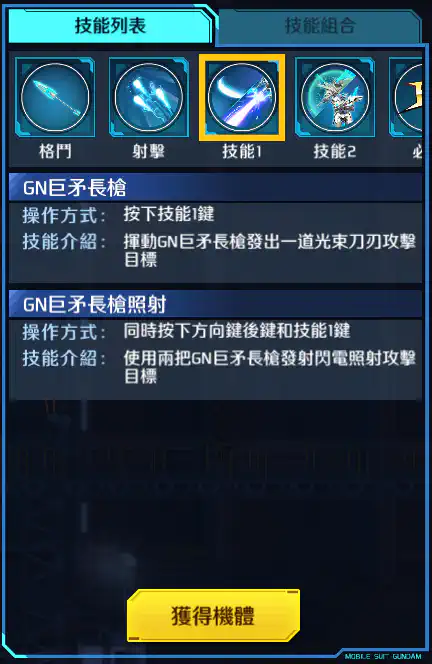 瞬息高達 技能1