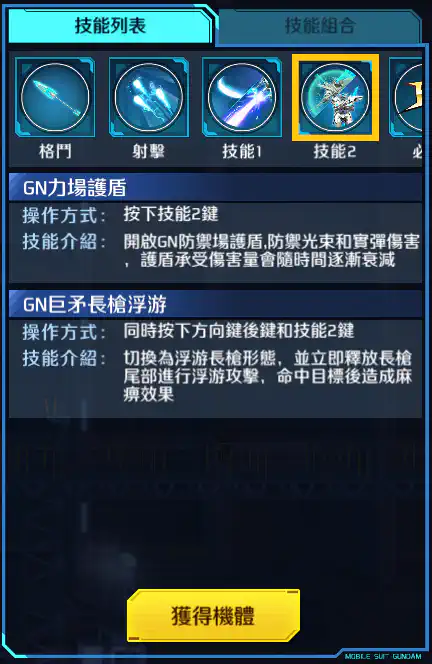 瞬息高達 技能2