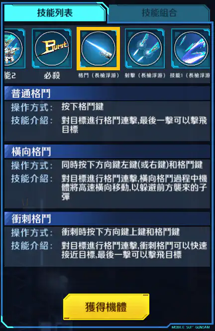 瞬息高達 格鬥 (長矛浮游)