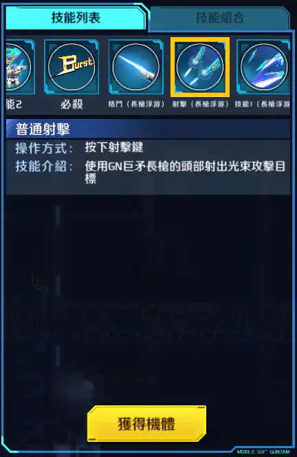 瞬息高達 射擊 (長矛浮游)